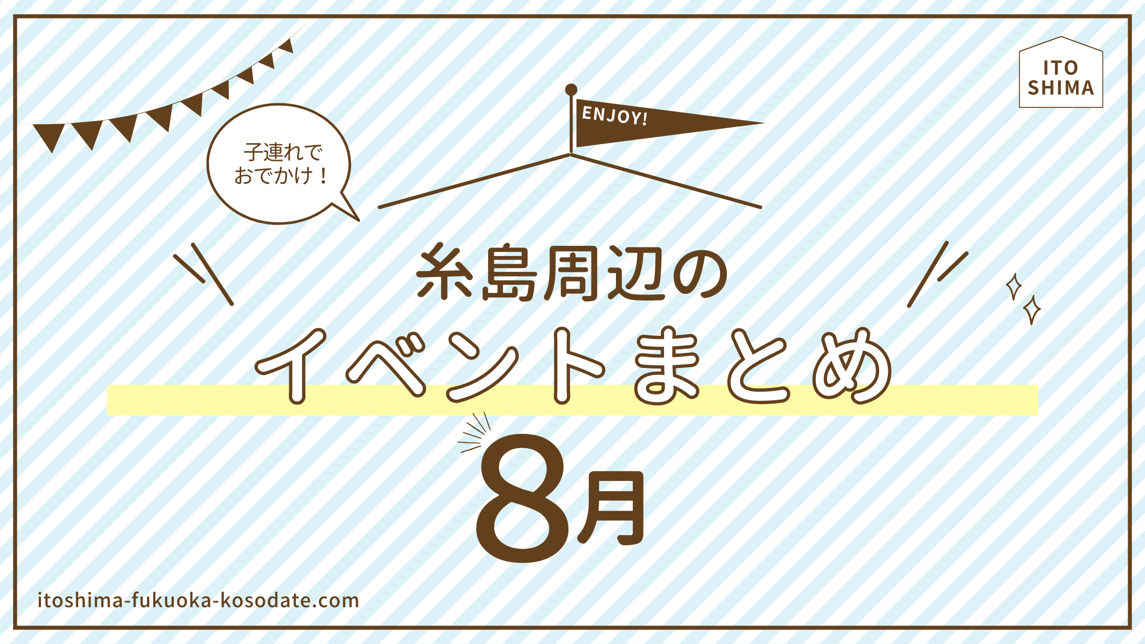 イベント８月