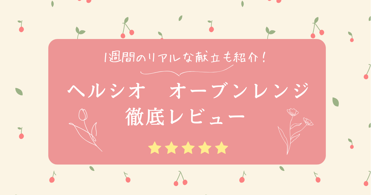 ヘルシオアイキャッチ