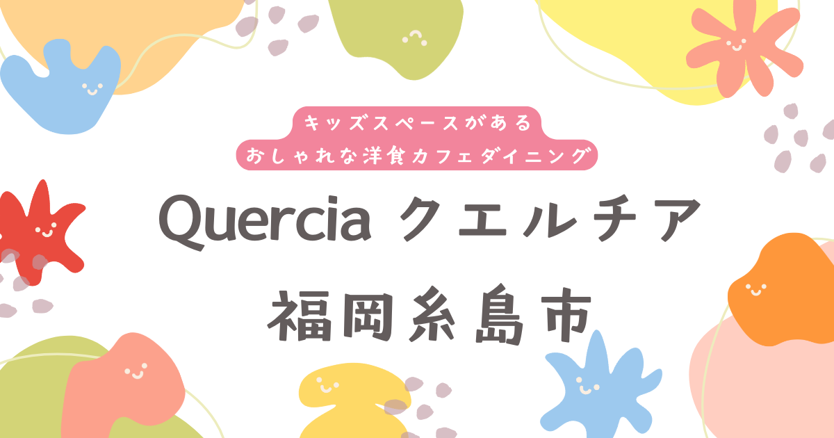 クエルチア