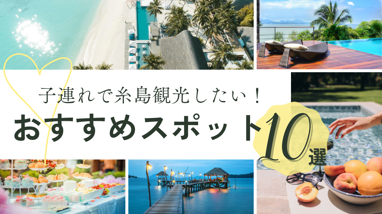 子連れ糸島観光