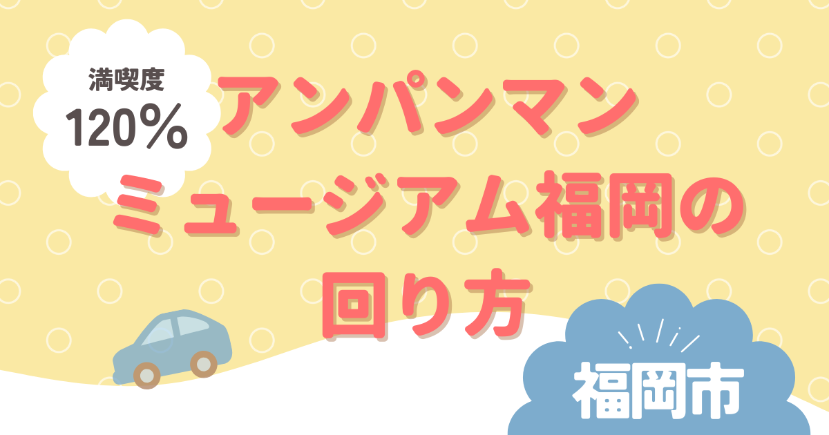 アンパンマンミュージアム福岡アイキャッチ