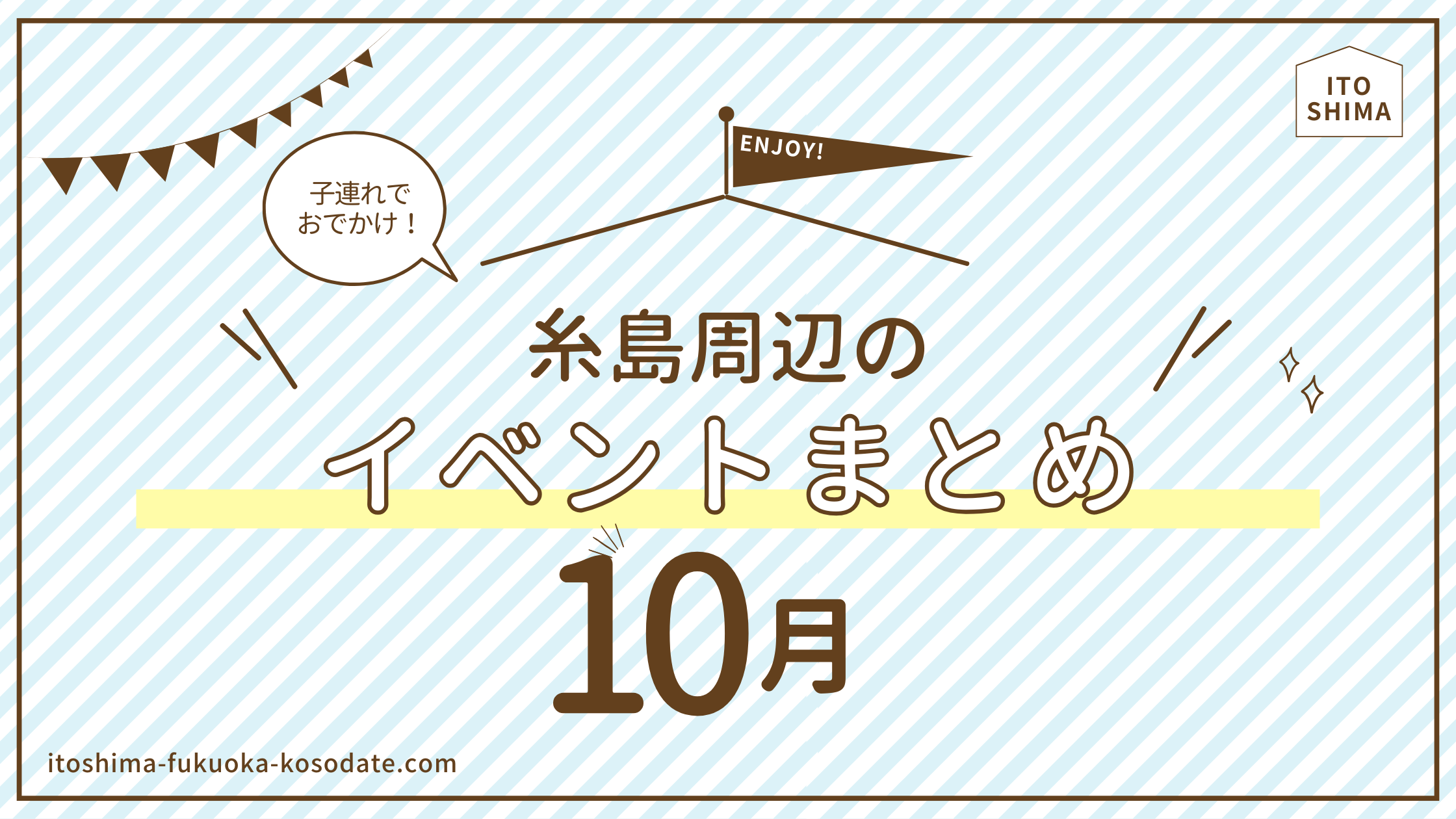 イベント10月